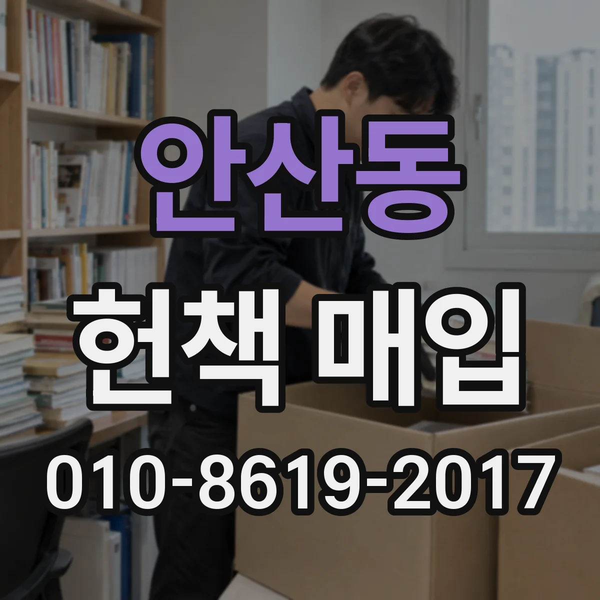 안산동 헌책 매입