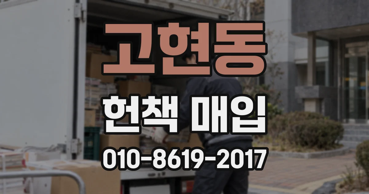 고현동 헌책 매입