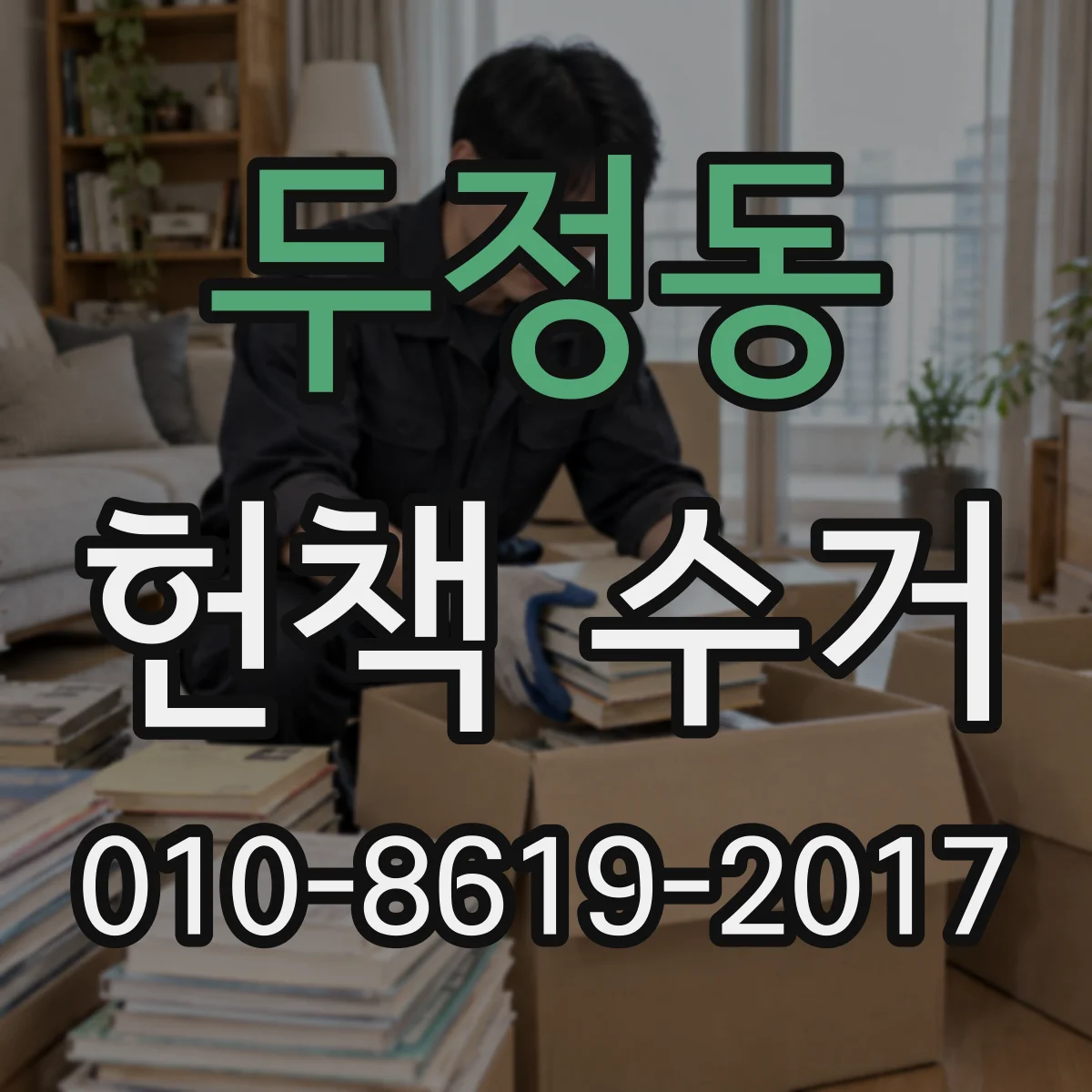 두정동 헌책 수거 현금·계좌이체·상품권 매입 결제 방식 비교