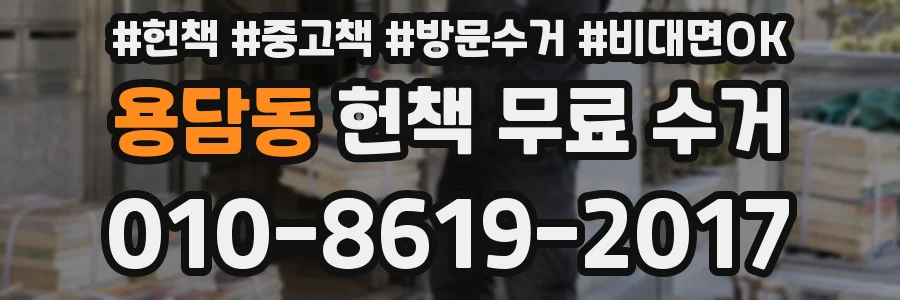 용담동 헌책 무료 수거