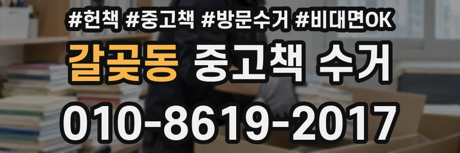 갈곶동 중고책 수거
