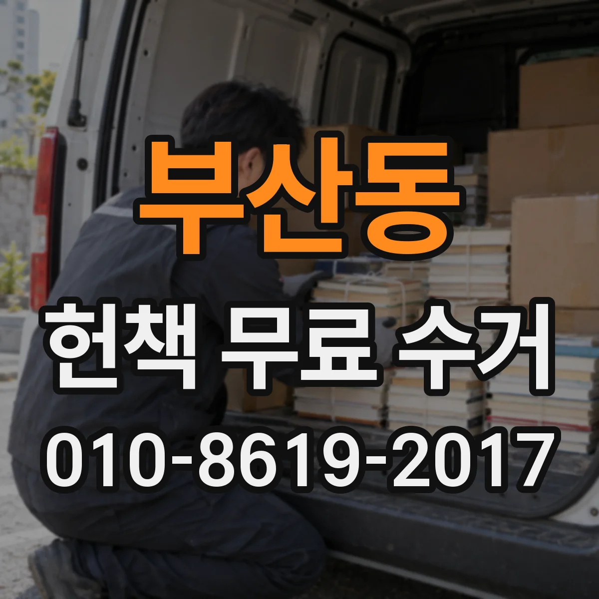 부산동 헌책 무료 수거