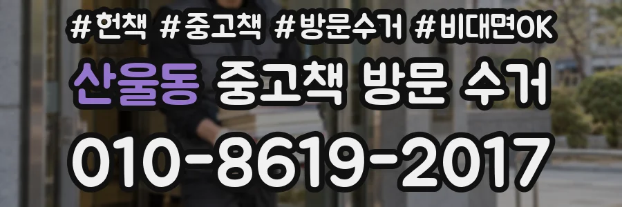 산울동 중고책 방문 수거