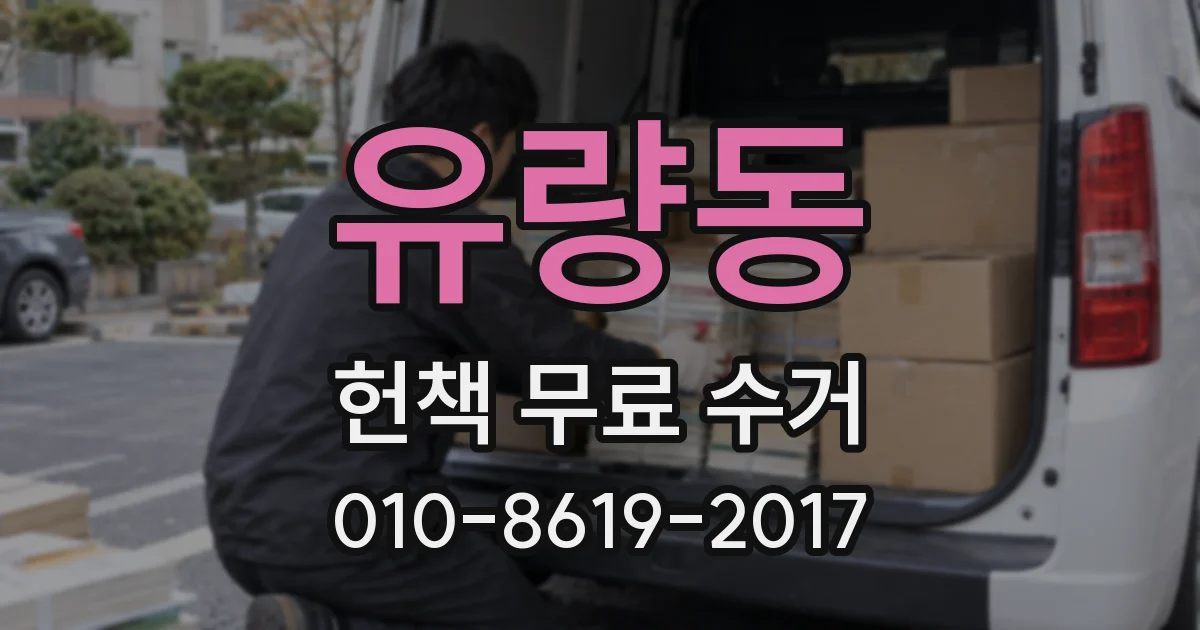유량동 헌책 무료 수거