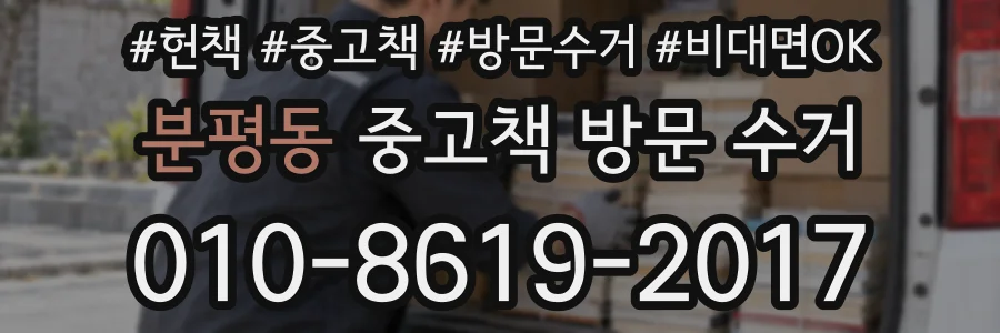 분평동 중고책 방문 수거