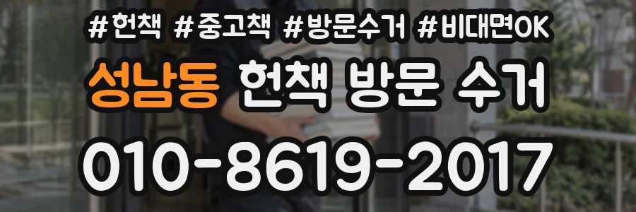 성남동 헌책 방문 수거