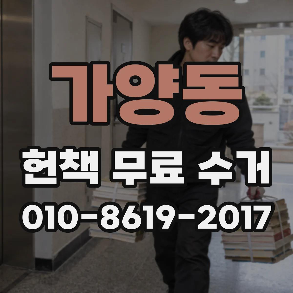 가양동 헌책 무료 수거 수거 불가로 분류되는 상태와 판별