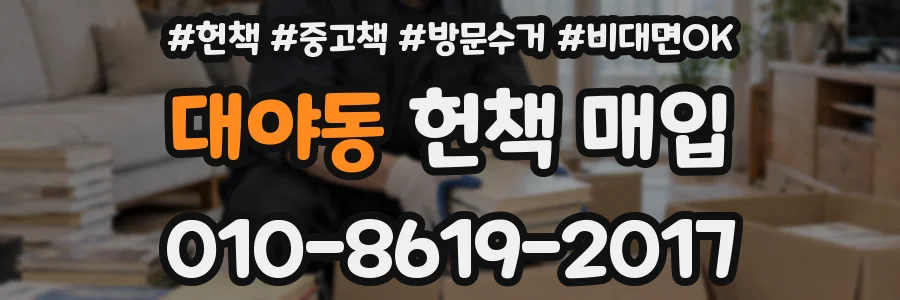 대야동 헌책 매입