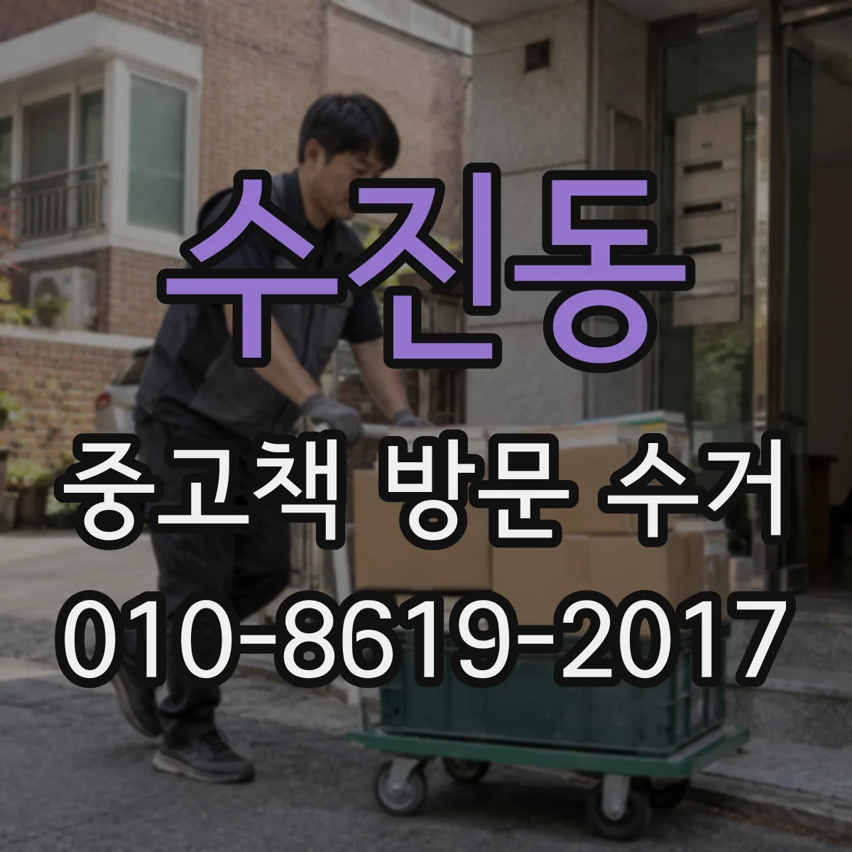 수진동 중고책 방문 수거