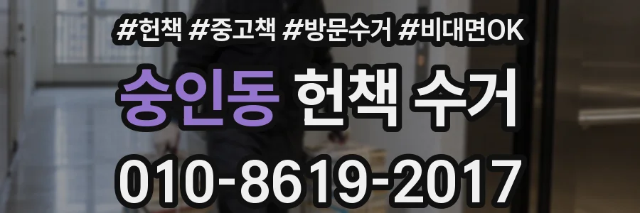 숭인동 헌책 수거