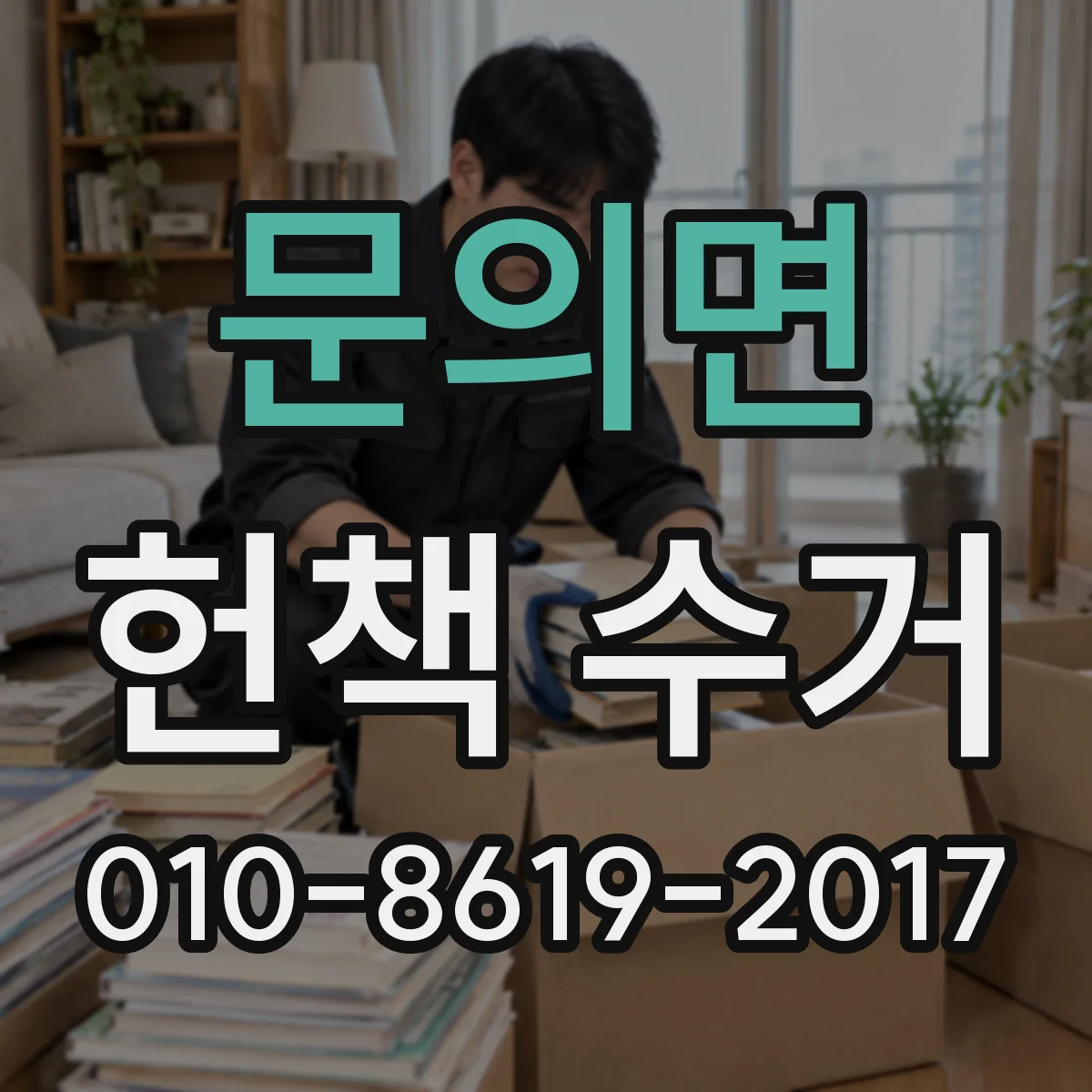 문의면 헌책 수거