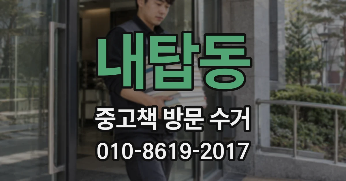 내탑동 중고책 방문 수거