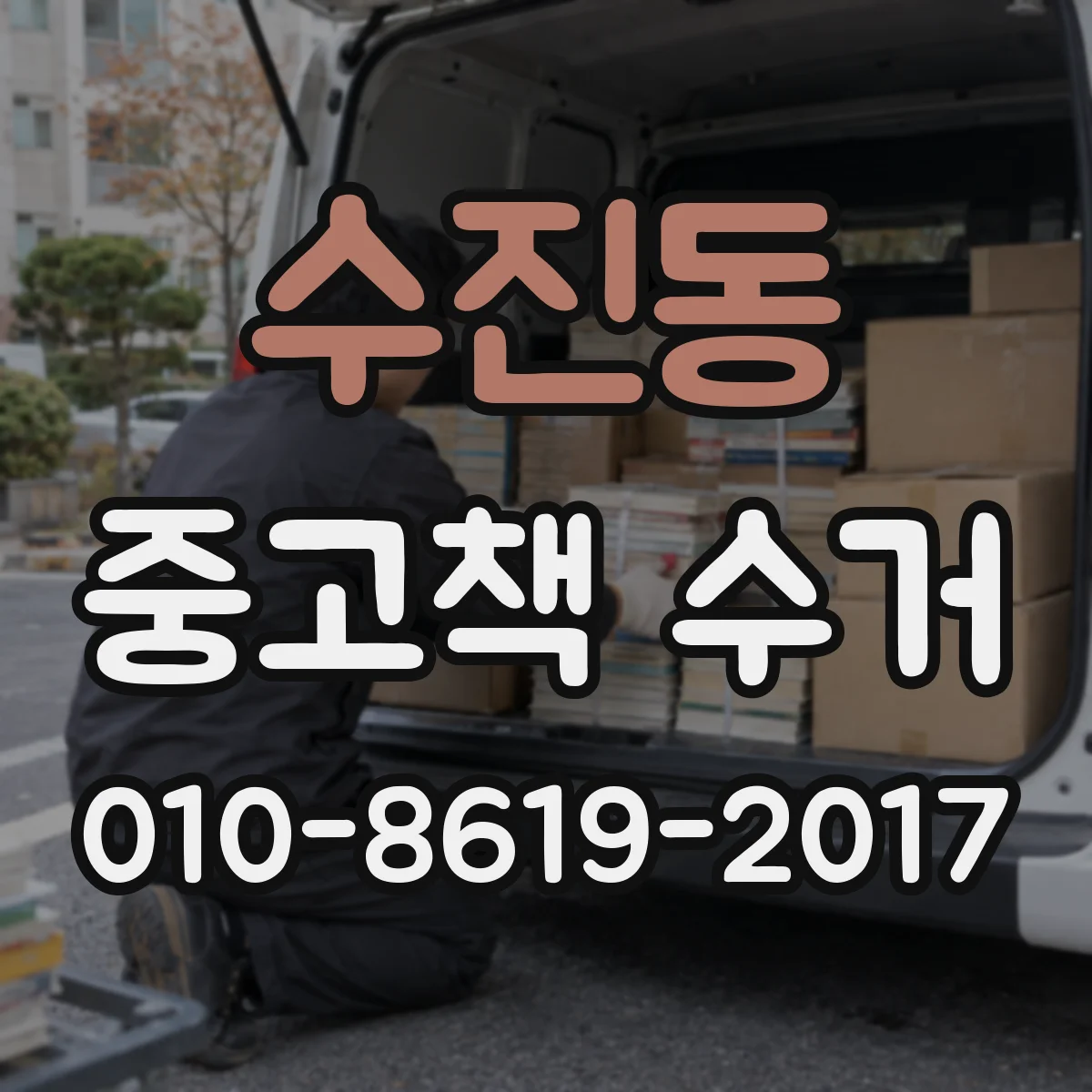 수진동 중고책 수거