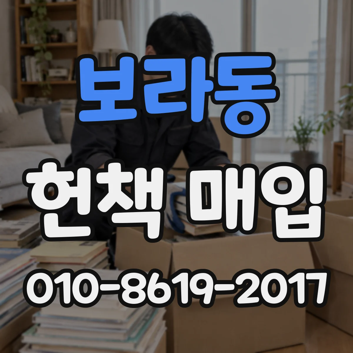보라동 헌책 매입