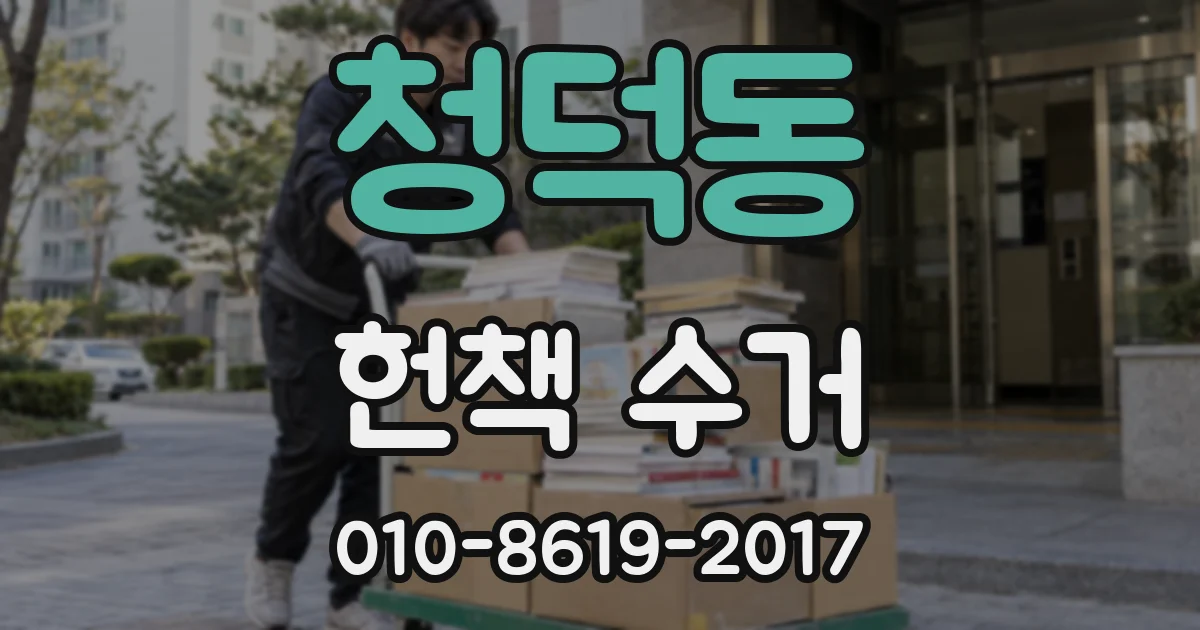 청덕동 헌책 수거