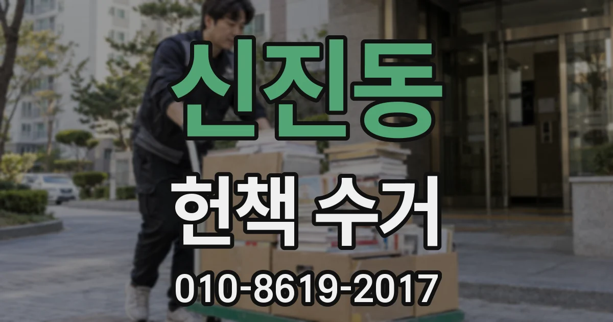 신진동 헌책 수거