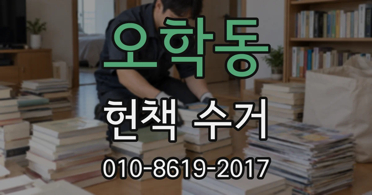 오학동 헌책 수거