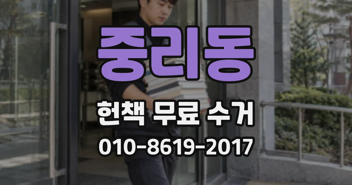 중리동 헌책 무료 수거
