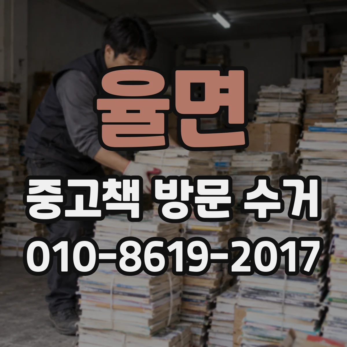 율면 중고책 방문 수거
