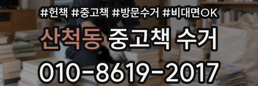 산척동 중고책 수거