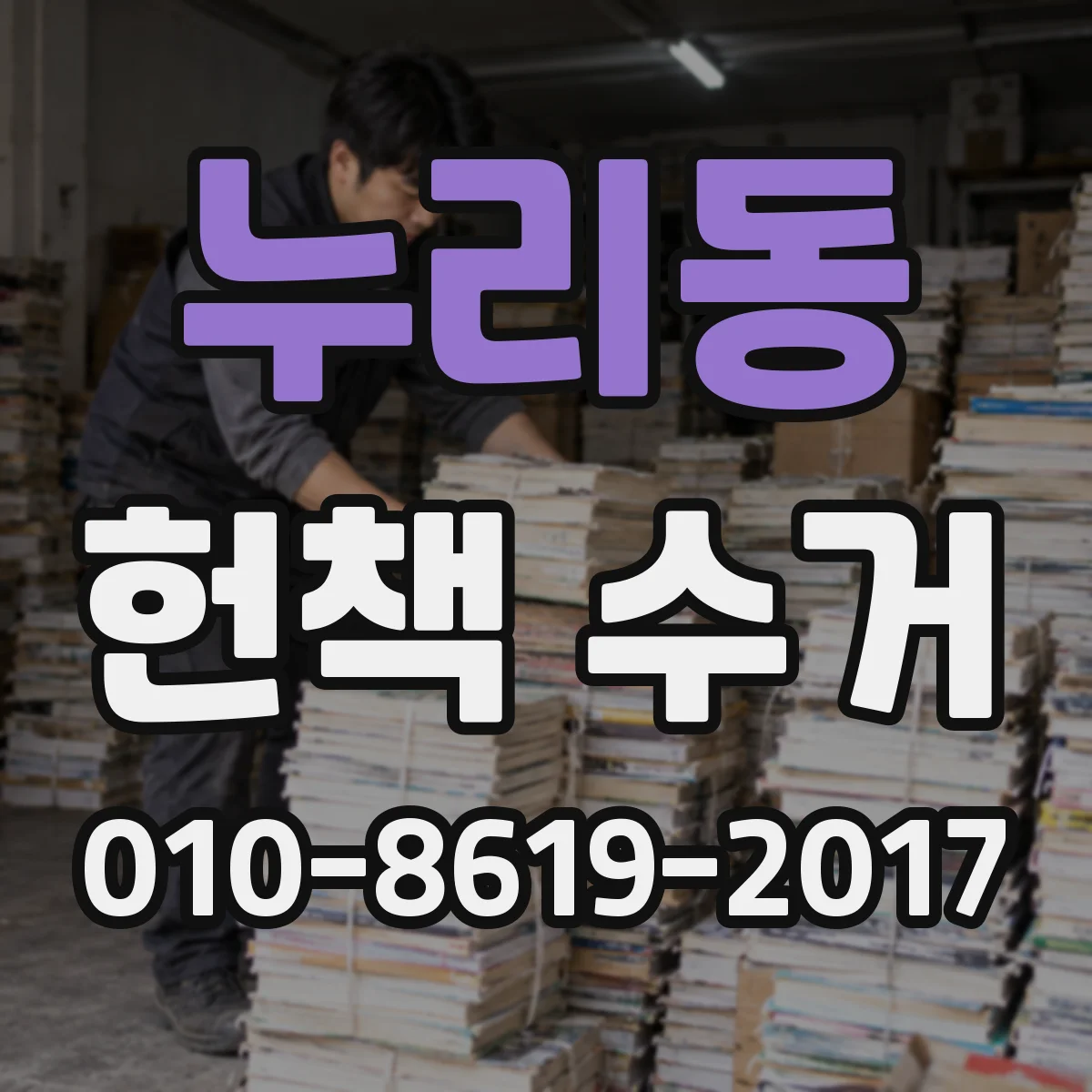 누리동 헌책 수거
