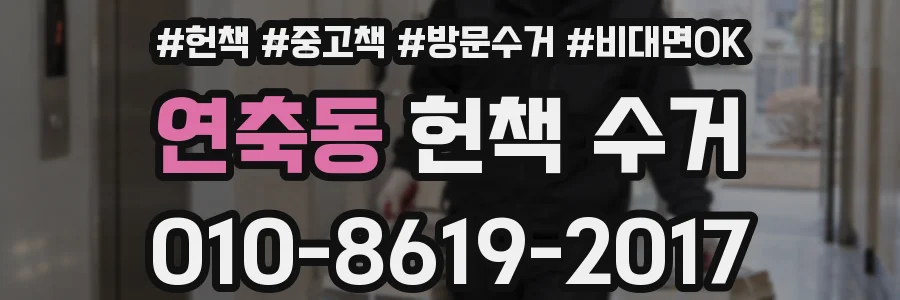 연축동 헌책 수거