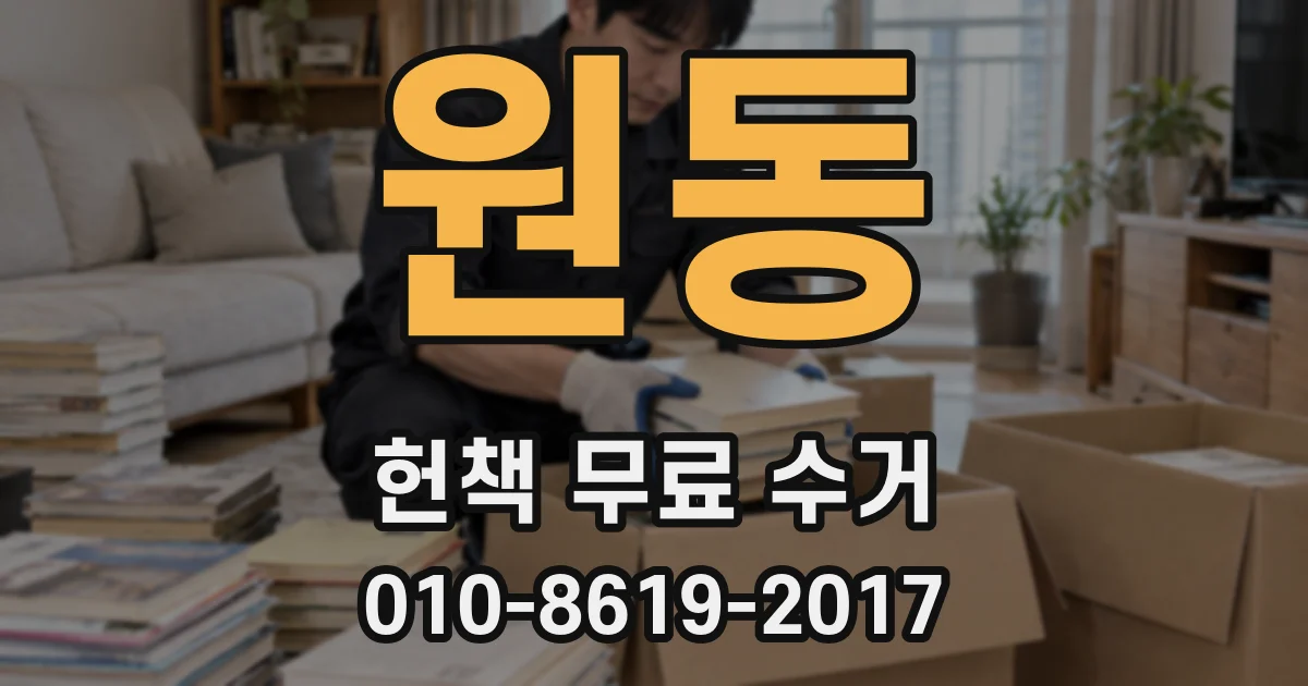 원동 헌책 무료 수거
