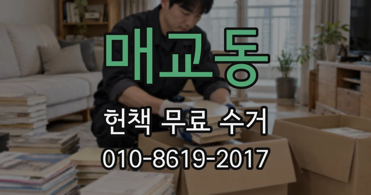 매교동 헌책 무료 수거