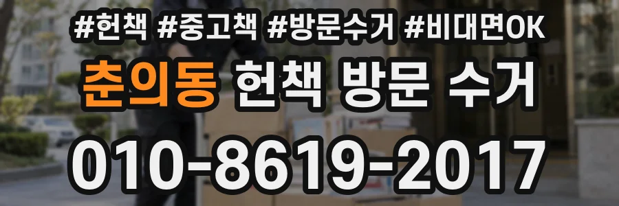 춘의동 헌책 방문 수거