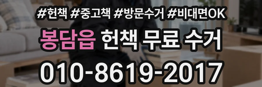 봉담읍 헌책 무료 수거