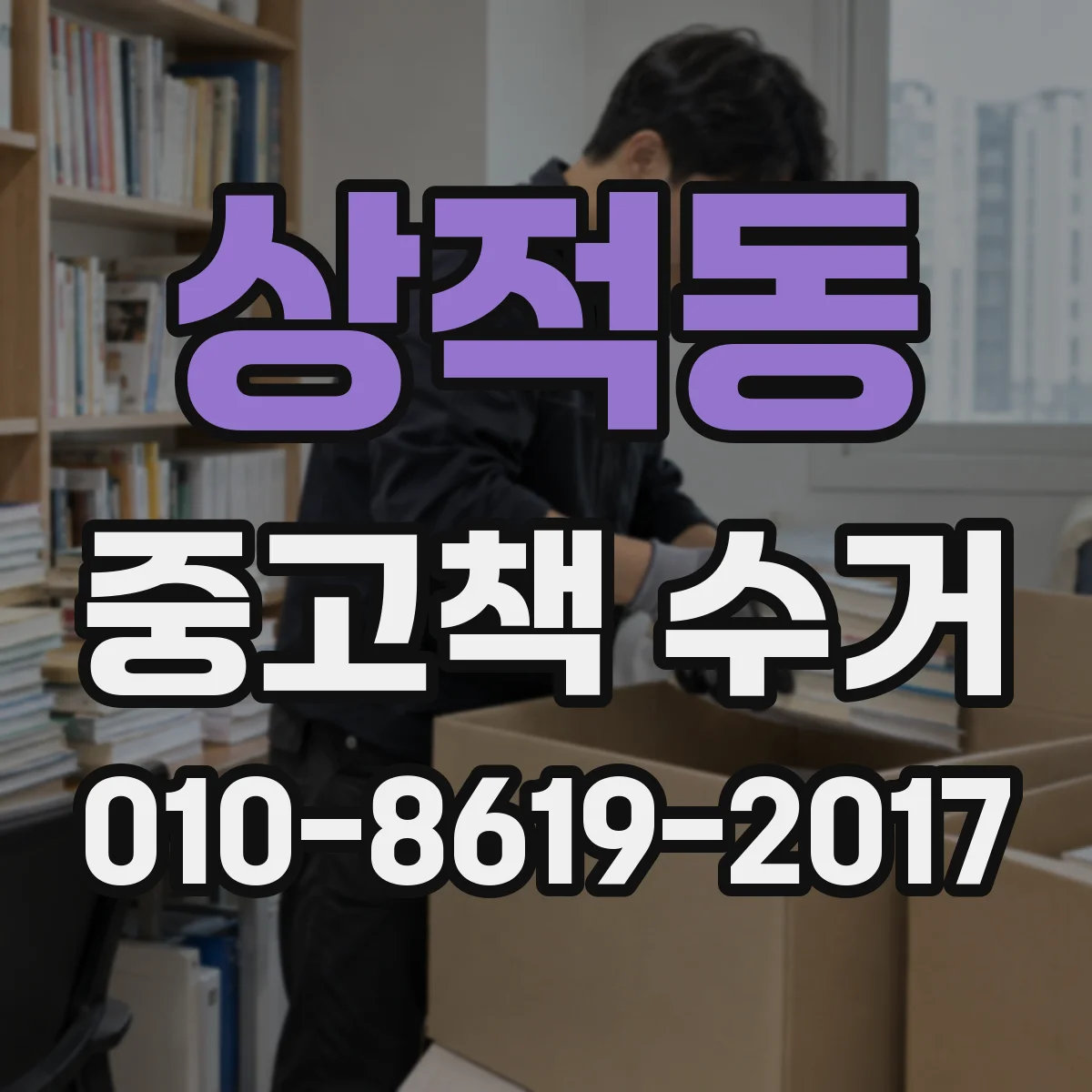 상적동 중고책 수거