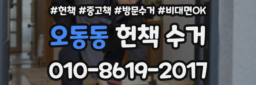오동동 헌책 수거