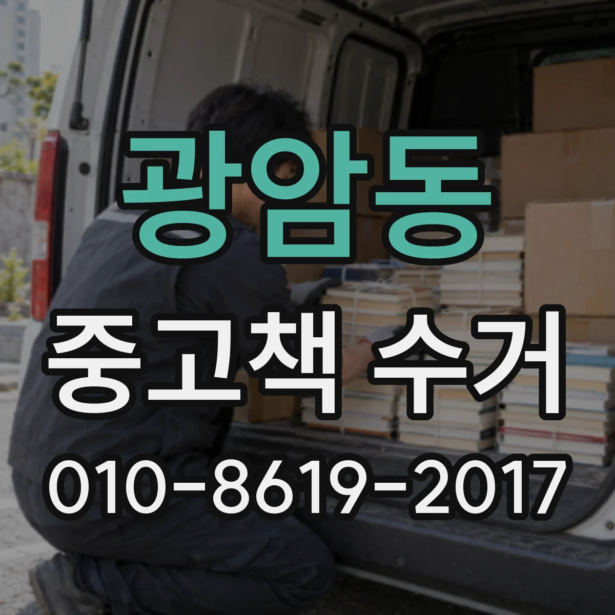광암동 중고책 수거