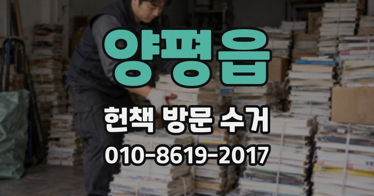 양평읍 헌책 방문 수거
