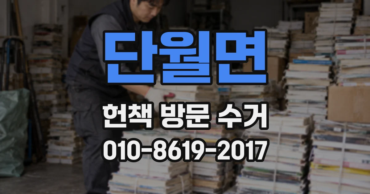 단월면 헌책 방문 수거