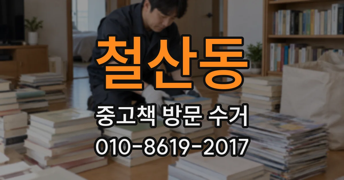 철산동 중고책 방문 수거