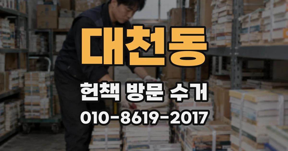 대천동 헌책 방문 수거