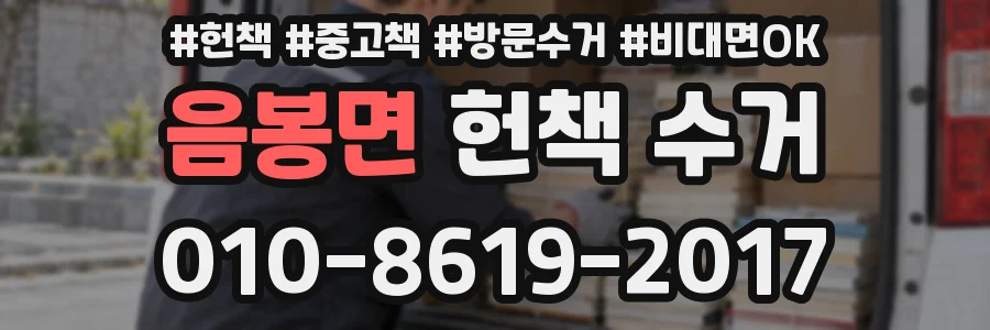 음봉면 헌책 수거