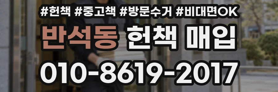 반석동 헌책 매입