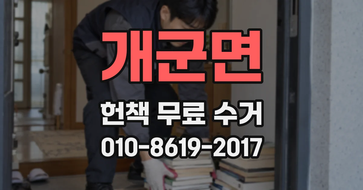 개군면 헌책 무료 수거