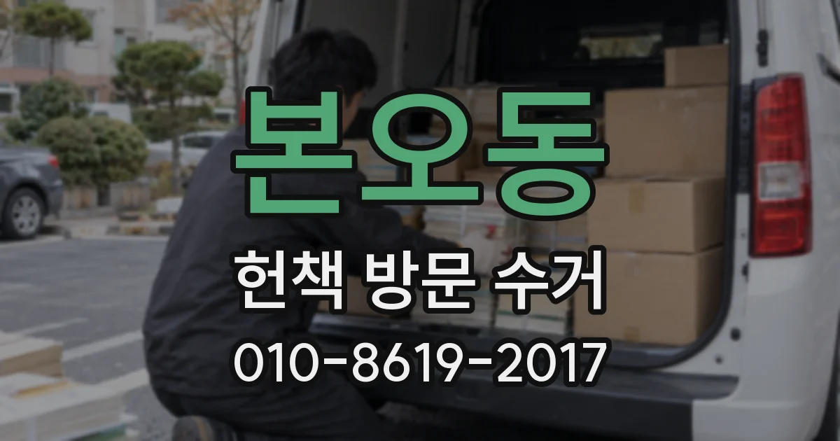 본오동 헌책 방문 수거
