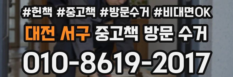대전 서구 중고책 방문 수거