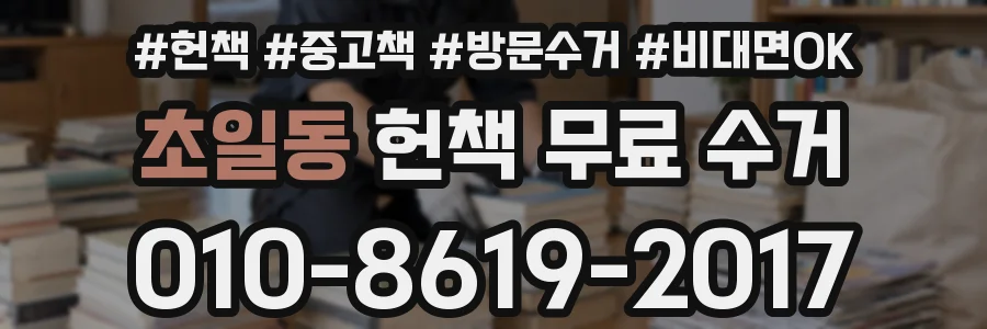 초일동 헌책 무료 수거
