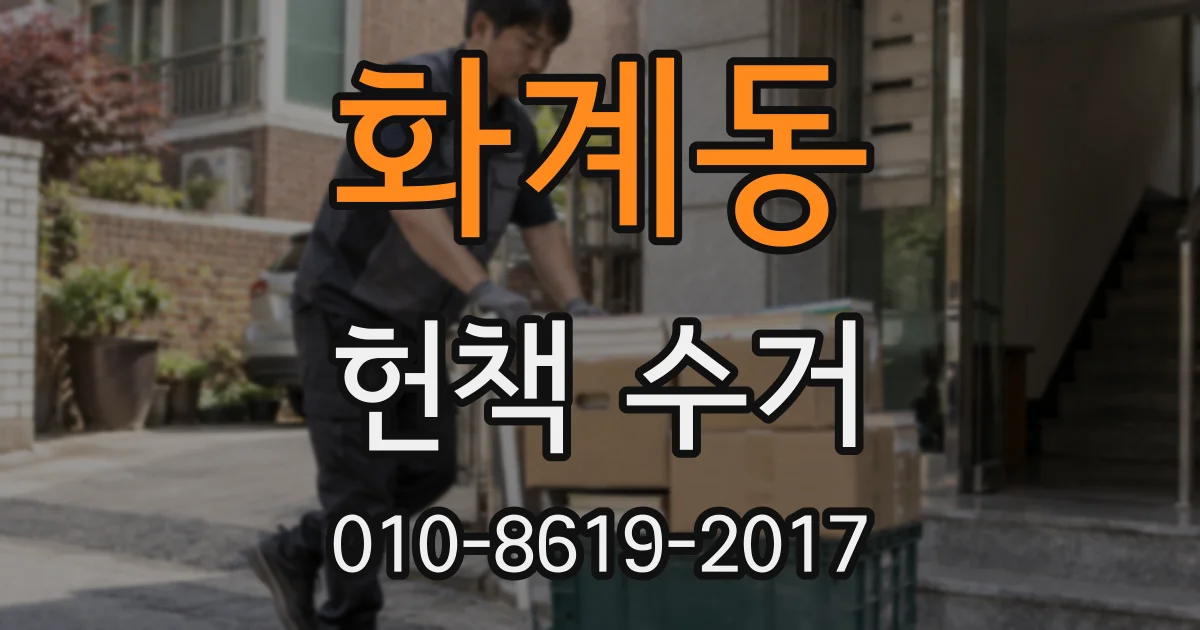 화계동 헌책 수거