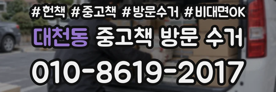 대천동 중고책 방문 수거