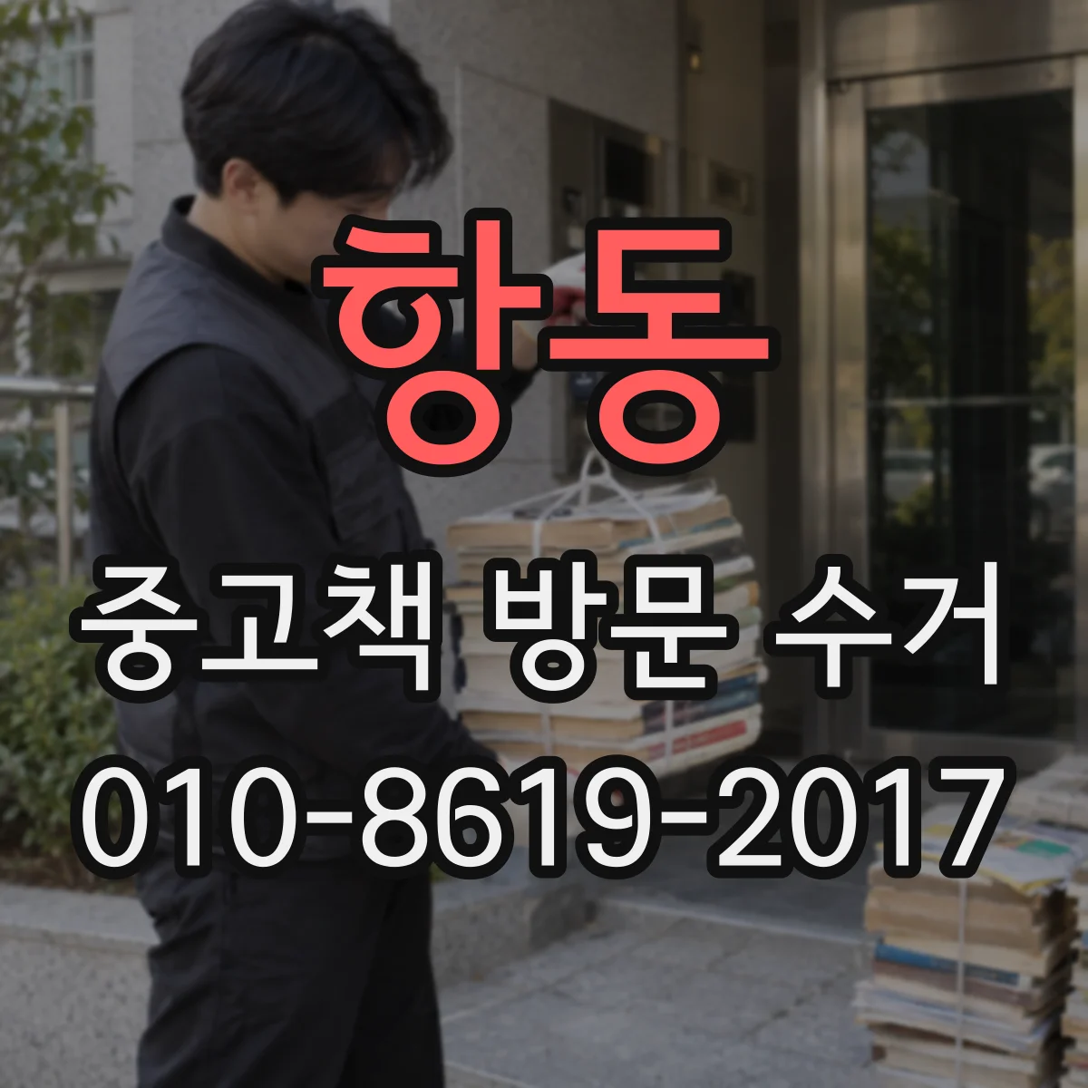 항동 중고책 방문 수거