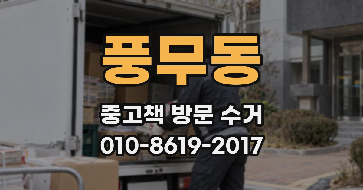 풍무동 중고책 방문 수거
