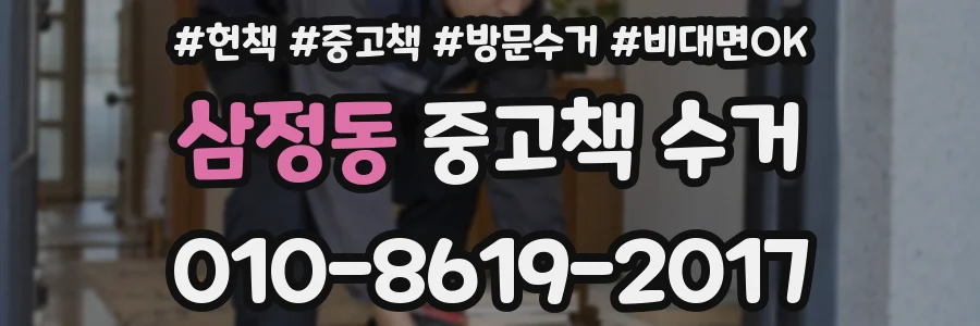 삼정동 중고책 수거
