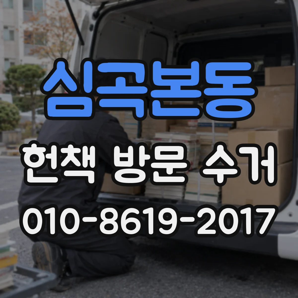 심곡본동 헌책 방문 수거
