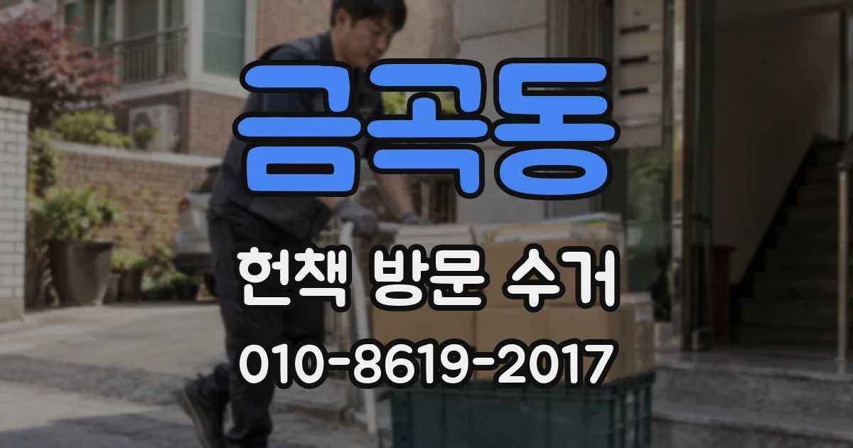 금곡동 헌책 방문 수거